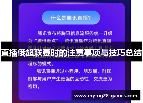 直播俄超联赛时的注意事项与技巧总结