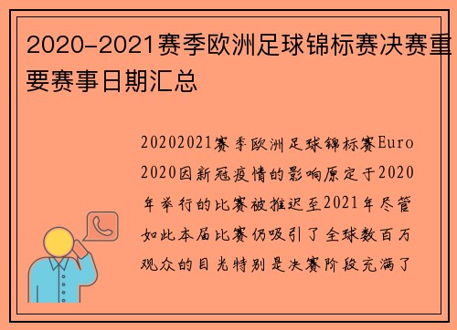 2020-2021赛季欧洲足球锦标赛决赛重要赛事日期汇总