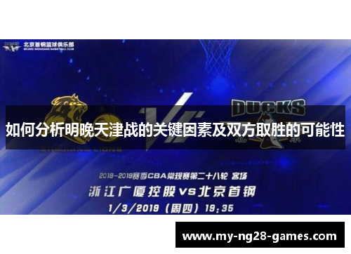 如何分析明晚天津战的关键因素及双方取胜的可能性