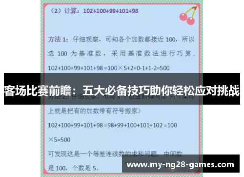 客场比赛前瞻：五大必备技巧助你轻松应对挑战