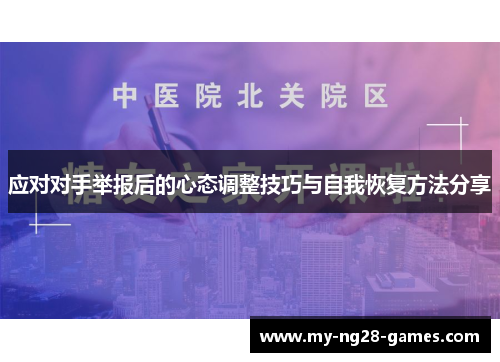 应对对手举报后的心态调整技巧与自我恢复方法分享