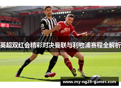 英超双红会精彩对决曼联与利物浦赛程全解析