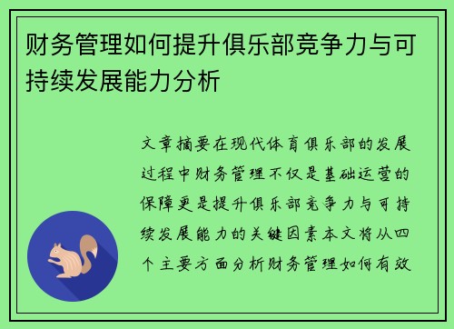 财务管理如何提升俱乐部竞争力与可持续发展能力分析