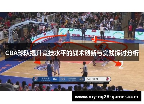 CBA球队提升竞技水平的战术创新与实践探讨分析