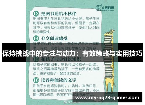 保持挑战中的专注与动力：有效策略与实用技巧