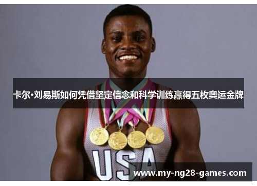 卡尔·刘易斯如何凭借坚定信念和科学训练赢得五枚奥运金牌