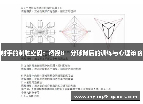 射手的制胜密码：透视8三分球背后的训练与心理策略