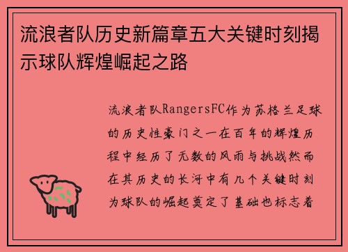 流浪者队历史新篇章五大关键时刻揭示球队辉煌崛起之路