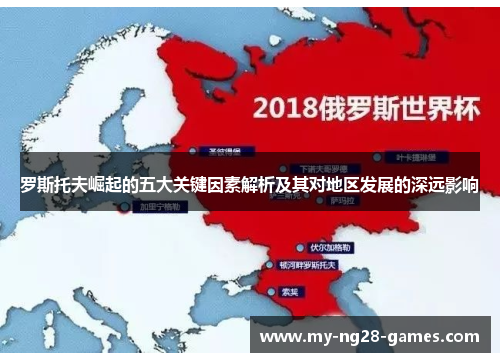 罗斯托夫崛起的五大关键因素解析及其对地区发展的深远影响