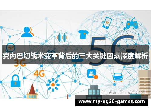 费内巴切战术变革背后的三大关键因素深度解析