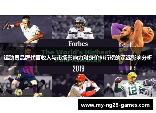 运动员品牌代言收入与市场影响力对身价排行榜的深远影响分析