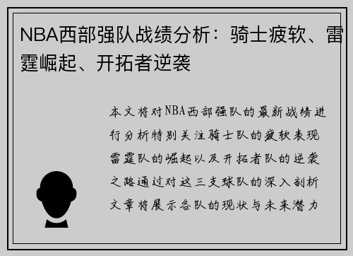 NBA西部强队战绩分析：骑士疲软、雷霆崛起、开拓者逆袭