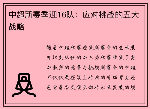 中超新赛季迎16队：应对挑战的五大战略