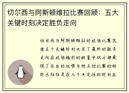 切尔西与阿斯顿维拉比赛回顾：五大关键时刻决定胜负走向