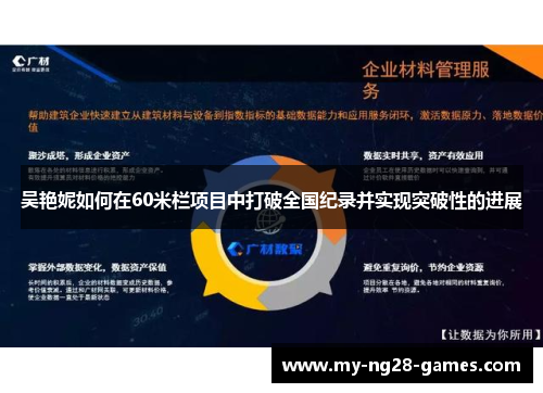 吴艳妮如何在60米栏项目中打破全国纪录并实现突破性的进展