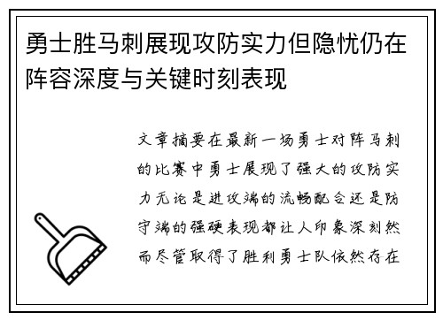 勇士胜马刺展现攻防实力但隐忧仍在阵容深度与关键时刻表现