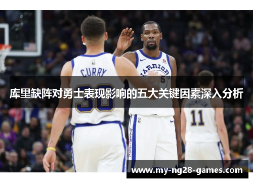 库里缺阵对勇士表现影响的五大关键因素深入分析