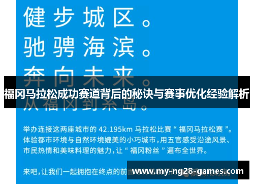 福冈马拉松成功赛道背后的秘诀与赛事优化经验解析