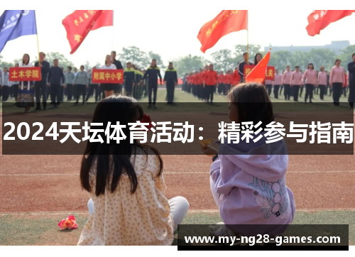 2024天坛体育活动：精彩参与指南