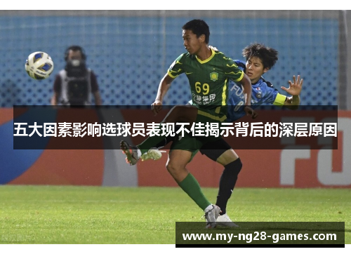 五大因素影响选球员表现不佳揭示背后的深层原因