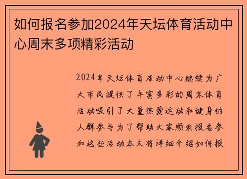如何报名参加2024年天坛体育活动中心周末多项精彩活动