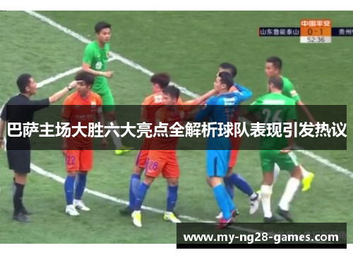 巴萨主场大胜六大亮点全解析球队表现引发热议