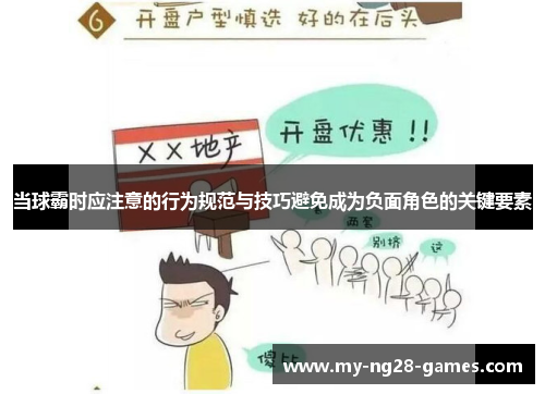 当球霸时应注意的行为规范与技巧避免成为负面角色的关键要素