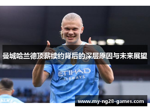 曼城哈兰德顶薪续约背后的深层原因与未来展望