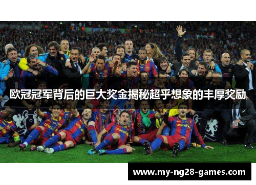 欧冠冠军背后的巨大奖金揭秘超乎想象的丰厚奖励