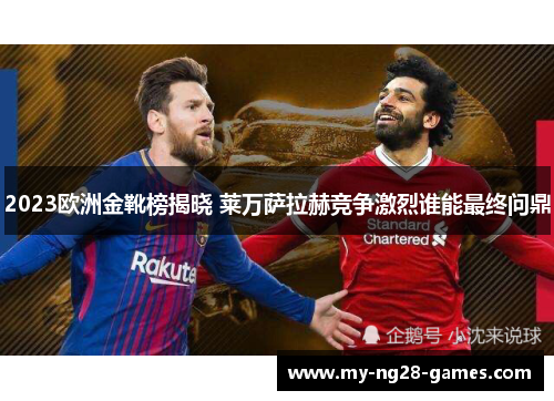 2023欧洲金靴榜揭晓 莱万萨拉赫竞争激烈谁能最终问鼎