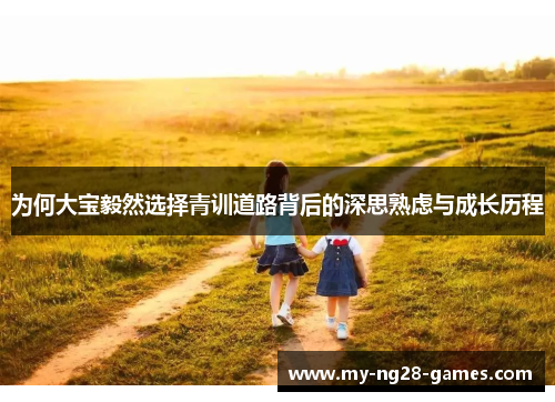 为何大宝毅然选择青训道路背后的深思熟虑与成长历程