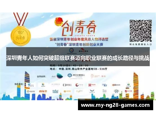 深圳青年人如何突破超级联赛迈向职业联赛的成长路径与挑战