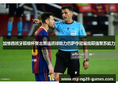 加维西班牙超级杯复出首战进球助力巴萨夺冠展现超强复苏能力