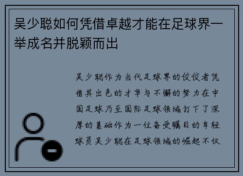 吴少聪如何凭借卓越才能在足球界一举成名并脱颖而出