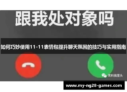 如何巧妙使用11-11表情包提升聊天氛围的技巧与实用指南