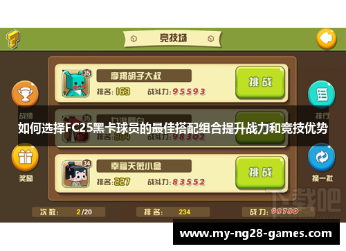 如何选择FC25黑卡球员的最佳搭配组合提升战力和竞技优势