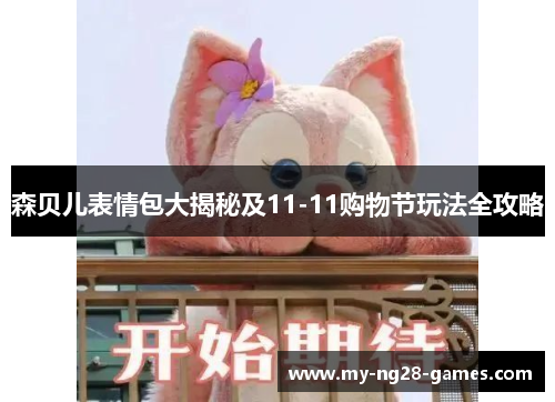森贝儿表情包大揭秘及11-11购物节玩法全攻略