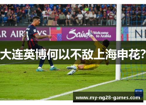大连英博何以不敌上海申花？