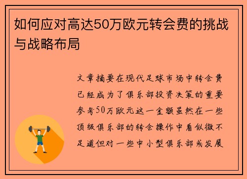 如何应对高达50万欧元转会费的挑战与战略布局