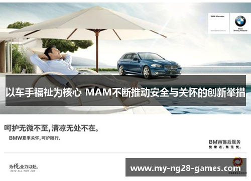 以车手福祉为核心 MAM不断推动安全与关怀的创新举措