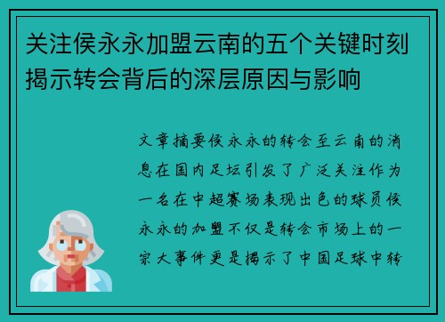 关注侯永永加盟云南的五个关键时刻揭示转会背后的深层原因与影响