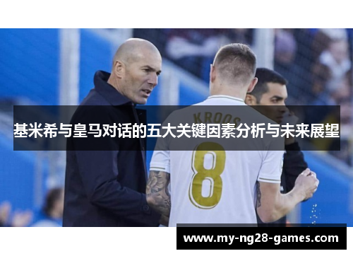 基米希与皇马对话的五大关键因素分析与未来展望