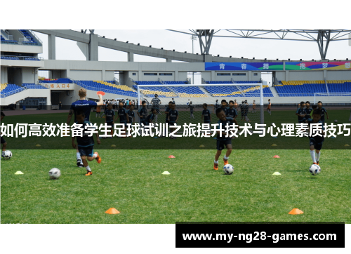 如何高效准备学生足球试训之旅提升技术与心理素质技巧