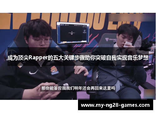 成为顶尖Rapper的五大关键步骤助你突破自我实现音乐梦想