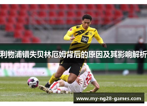 利物浦错失贝林厄姆背后的原因及其影响解析