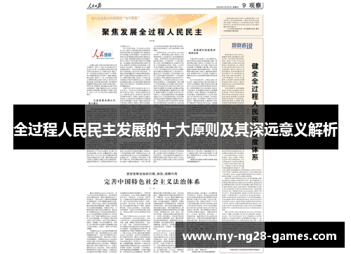 全过程人民民主发展的十大原则及其深远意义解析