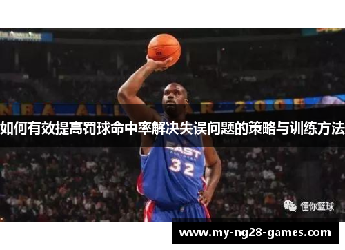 如何有效提高罚球命中率解决失误问题的策略与训练方法
