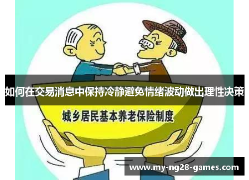 如何在交易消息中保持冷静避免情绪波动做出理性决策