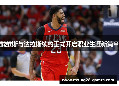 戴维斯与达拉斯续约正式开启职业生涯新篇章