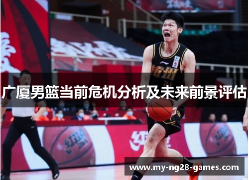 广厦男篮当前危机分析及未来前景评估